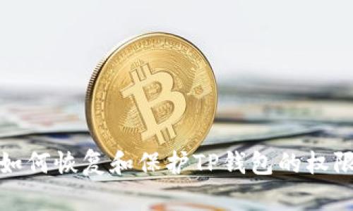 如何恢复和保护TP钱包的权限