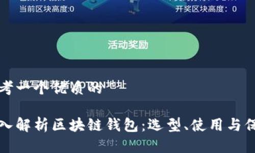 思考一个优质的

深入解析区块链钱包：选型、使用与保护