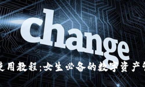 TP钱包使用教程：女生必备的数字资产管理工具