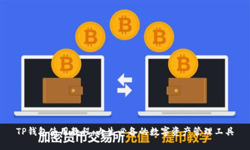 TP钱包使用教程：女生必备的数字资产管理工具