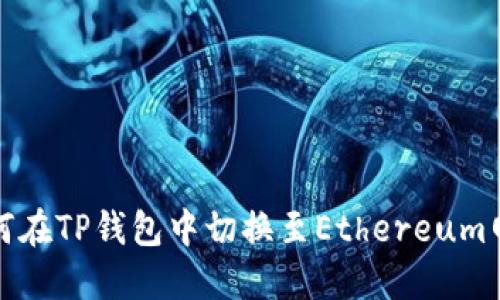 如何在TP钱包中切换至Ethereum网络