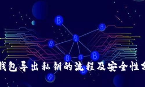 TP钱包导出私钥的流程及安全性分析