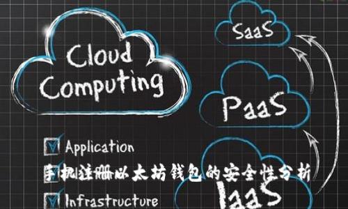 手机注册以太坊钱包的安全性分析