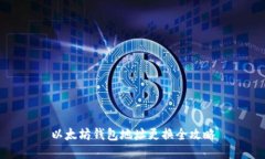 以太坊钱包地址更换全攻