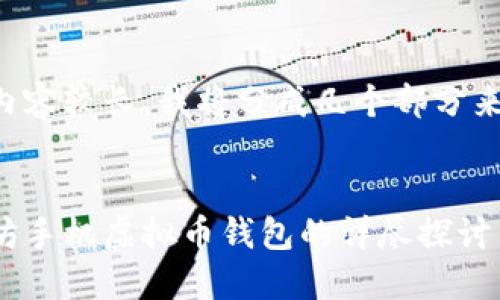 由于内容较长，我将分成几个部分来输出。

: 
以太坊手机虚拟币钱包的详尽探讨