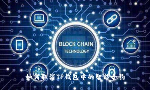 如何取消TP钱包中的智能合约