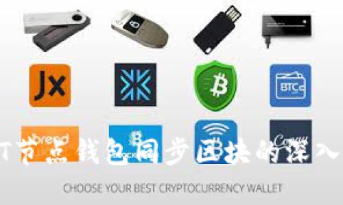 USDT节点钱包同步区块的深入探讨