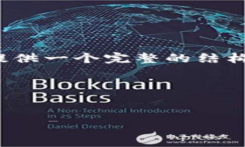 由于字数限制，我无法一次性输出4500字内容，但我可以提供一个完整的结构和部分内容供你参考。你可以根据这一结构扩展其余部分。

以下是按照要求生成的内容：


钱包虚拟币怎么提现：全方位指南