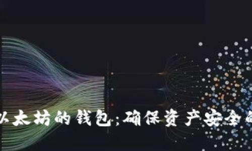 如何备份以太坊的钱包：确保资产安全的完整指南