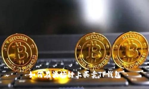 如何在波场链上买卖TP钱包