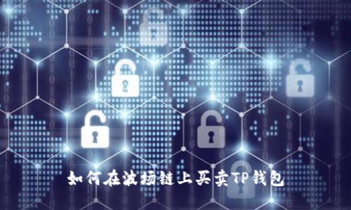 如何在波场链上买卖TP钱包