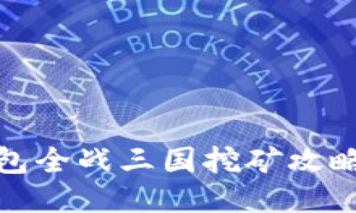 : TP钱包全战三国挖矿攻略与技巧