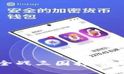 : TP钱包全战三国挖矿攻略与技巧