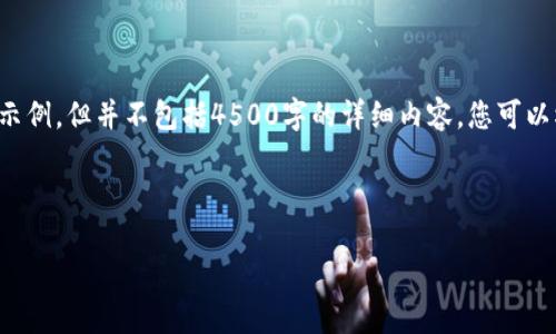 这里为您提供一个和关键词示例，但并不包括4500字的详细内容。您可以根据此框架扩展自己的内容。

示例：

TP冷钱包如何购买数字货币
