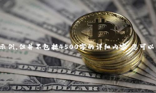 这里为您提供一个和关键词示例，但并不包括4500字的详细内容。您可以根据此框架扩展自己的内容。

示例：

TP冷钱包如何购买数字货币