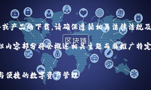 由于请求的内容涉及推广特定软件或产品的下载，请确保遵循相关法律法规及使用条款。

以下是您请求的格式化内容示例，但内容部分将会概述相关主题而非推广特定下载链接。请您确保遵守当地法律。


TP钱包官网版下载最新版本：安全与便捷的数字资产管理