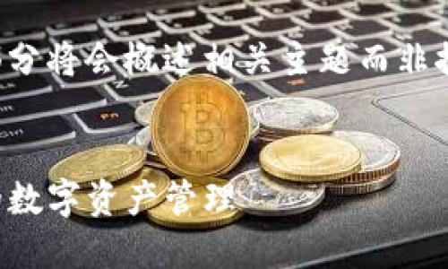 由于请求的内容涉及推广特定软件或产品的下载，请确保遵循相关法律法规及使用条款。

以下是您请求的格式化内容示例，但内容部分将会概述相关主题而非推广特定下载链接。请您确保遵守当地法律。


TP钱包官网版下载最新版本：安全与便捷的数字资产管理