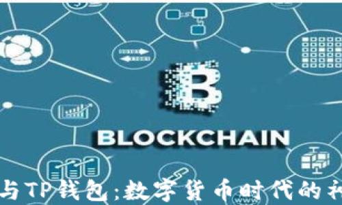 
中本聪与TP钱包：数字货币时代的神秘面纱