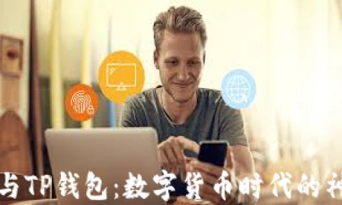 
中本聪与TP钱包：数字货币时代的神秘面纱