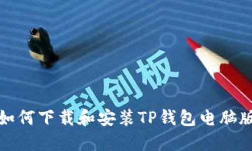 如何下载和安装TP钱包电脑版