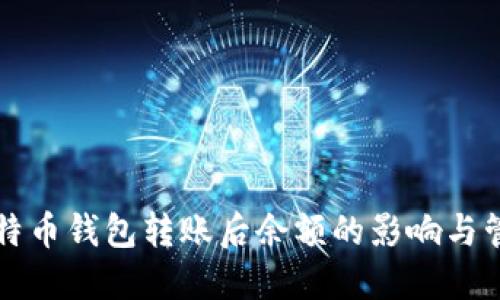 比特币钱包转账后余额的影响与管理