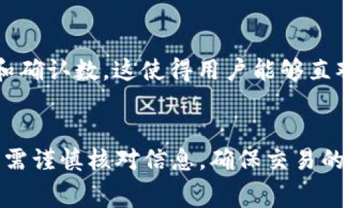 biptp钱包转账币安平台矿工费/bip

tp钱包,币安平台,矿工费/guanjianci

一、引言
在数字货币的生态系统中，钱包的使用和交易手续费是两个不可忽视的重要因素。TP钱包作为一款广受欢迎的去中心化钱包，因其用户友好的界面和安全性，吸引了大量用户。在TP钱包中进行转账，尤其是转账到币安平台等交易所时，矿工费的计算和理解显得尤为重要。本文将深入探讨TP钱包转账到币安平台的矿工费问题，包括影响因素、如何矿工费以及相关的最佳实践。

二、TP钱包与矿工费的基本概念
TP钱包是一款支持多种数字货币的去中心化钱包，其用户可以直接管理自己的数字资产。而矿工费是进行区块链交易时不可避免的成本，矿工费的多少直接影响到交易被确认的速度和成功率。
当用户在TP钱包中发起一笔转账时，系统会根据当前网络的拥堵情况自动计算推荐的矿工费。这笔费用将支付给区块链网络中的矿工，以激励他们处理和确认交易。

三、影响矿工费的因素
矿工费并非固定，它受多种因素影响：
ul
    listrong网络拥堵程度：/strong在区块链交易网络中，如果发生大量交易_request，网络会变得拥堵，矿工们会优先处理支付了更高费用的交易。/li
    listrong交易大小：/strong交易的字节大小会影响矿工费，通常更大的交易需要支付更高的矿工费用。/li
    listrong市场需求：/strong矿工费与市场供需关系密切相关，需求上升时费用增加，反之则会降低。/li
/ul

四、如何矿工费
在进行TP钱包到币安平台的转账时，用户可以采取以下几种方式来矿工费：
ul
    listrong选择合适的转账时间：/strong在网络相对空闲时进行转账可以减少矿工费。/li
    listrong设置自定义矿工费：/strongTP钱包允许用户根据自己的需求设置矿工费，用户可以选择较低的费用，适合不急于交易的人。/li
    listrong使用批量转账：/strong如果需要转账多个地址，可以考虑批量转账，这样可以降低总矿工费用。/li
/ul

五、TP钱包转账到币安的操作步骤
为了将TP钱包中的数字资产转账至币安平台，用户需遵循以下步骤：
ol
    listrong打开TP钱包：/strong确保您已经下载并安装了TP钱包应用，并成功创建了账户。/li
    listrong获取币安充值地址：/strong登录币安平台，找到要充值的数字资产，复制该资产的充值地址。/li
    listrong发起转账：/strong在TP钱包中，选择要转账的数字资产，输入币安的充值地址和转账金额。/li
    listrong确认矿工费：/strong在发送交易前，确认推荐的矿工费或自定义费用，确保选择的费用能在合理时间内完成交易。/li
    listrong完成转账：/strong点击发送按钮，检查交易是否成功，记得在交易历史中查看情况。/li
/ol

六、相关问题解答
h41. TP钱包如何显示矿工费？/h4
在TP钱包中，矿工费的计算是自动完成的，当用户填写转账信息后，系统会根据当前网络拥堵状况及交易的字节大小自动生成推荐的矿工费。用户也可以选择手动设置矿工费，系统会给出相应的建议供参考。在操作界面中，用户能够清晰地看到当前推荐的矿工费和自定义选项，便于做出最优决策。

h42. 为什么我的转账长时间未确认？/h4
若用户发出的转账长时间未确认，首先应检查矿工费是否设置合理。在网络拥堵时，较低的矿工费往往会导致交易确认延迟。此外，用户还可以通过查看区块链浏览器，检查当前区块链的交易状况。若情况严重，用户可以考虑利用某些钱包的“加速”功能来提高交易的优先级，或者在交易未确认的情况下选择用更高的费用重新发送。

h43. 向币安转账时有哪些注意事项？/h4
在向币安平台转账时，用户应确保以下几点：
ul
    li确认币安的充值地址是否正确，并仔细检查以避免因为地址错误导致资产丢失。/li
    li了解币安对各类币种的充值条款及最低充值额，以免因未达到最低充值额而无法到账。/li
    li关注充值币种的网络，将资金转入正确的链上网络，部分资产在不同网络间可能兼容，确认好再操作。/li
/ul

h44. 转账到币安平台后，资金何时到账？/h4
一般情况下，资金到账时间取决于区块链的确认时间及币安平台的处理速度。大多数转账在确认3-6笔后Funds会到账，具体时间会受网络情况、矿工费以及币安平台工作时间影响。同时，币安平台在拥堵时可能会延迟处理用户的充值请求，影响到账时间。

h45. 如何查询交易历史和状态？/h4
TP钱包提供了详细的交易历史记录，用户可以在钱包中的“交易记录”或“历史”选项中找到所需信息。此外，用户也可以通过区块链浏览器输入其交易ID，实时查看交易状态和确认数。这使得用户能够直观了解其交易是否成功及相关状态。

结论
总之，TP钱包转账到币安平台的矿工费是一个复杂但关键的概念。了解矿工费的计算方式及策略，不仅有助于用户高效进行交易，还能节省不必要的成本。用户在转账过程中需谨慎核对信息，确保交易的安全性和准确性，从而提高数字资产管理的效率及安全性。