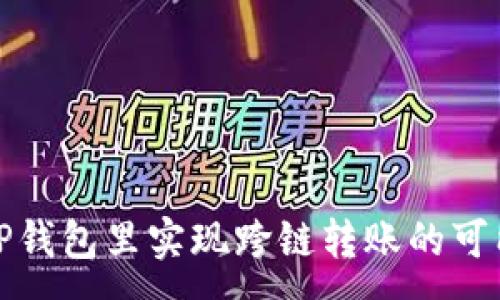 :
在自己的TP钱包里实现跨链转账的可能性与方法