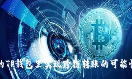 :
在自己的TP钱包里实现跨链转账的可能性与方法