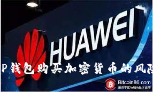 使用TP钱包购买加密货币的风险分析