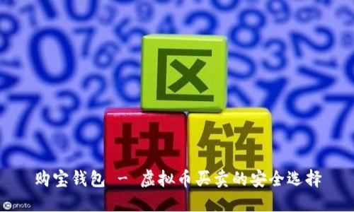 购宝钱包 - 虚拟币买卖的安全选择