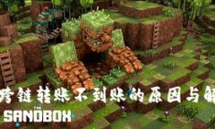 TP钱包跨链转账不到账的原