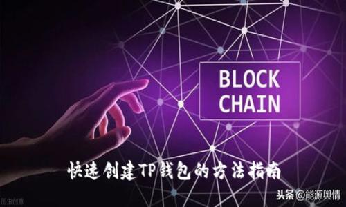 快速创建TP钱包的方法指南
