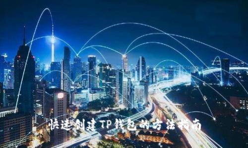 快速创建TP钱包的方法指南