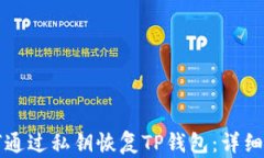 如何通过私钥恢复TP钱包：