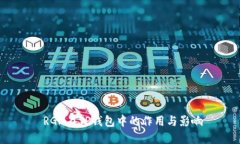  RGN在TP钱包中的作用与影