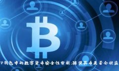 TP钱包中的数字货币安全性