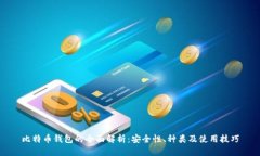 比特币钱包的全面解析：