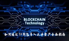 如何通过TP钱包导入火币资