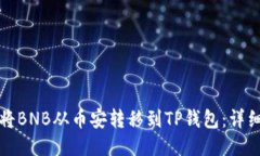 如何将BNB从币安转移到T