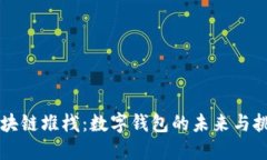 区块链堆栈：数字钱包的