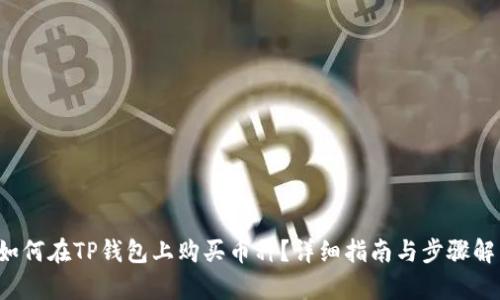  如何在TP钱包上购买币种？详细指南与步骤解析