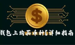  如何在TP钱包上购买币种