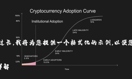 提示：由于具体内容篇幅过长，我将为您提供一个格式化的示例，以便您了解如何构建您的请求。

:
TP钱包新账号登录指南详解