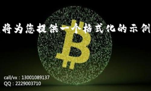 提示：由于具体内容篇幅过长，我将为您提供一个格式化的示例，以便您了解如何构建您的请求。

:
TP钱包新账号登录指南详解