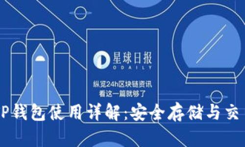 币圈TP钱包使用详解：安全存储与交易管理