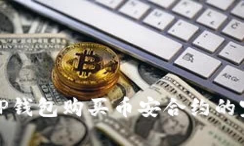 : 使用TP钱包购买币安合约的完整指南