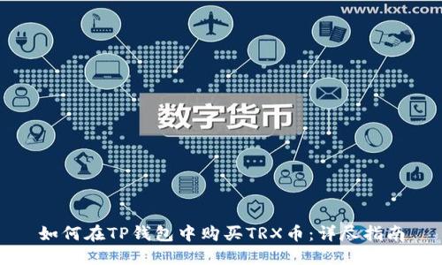 如何在TP钱包中购买TRX币：详尽指南
