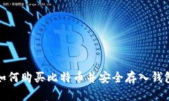 如何购买比特币并安全存