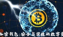 虚拟币加密钱包：安全与