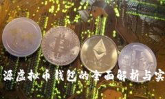 开源虚拟币钱包的全面解
